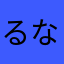 るなかおす