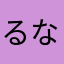るなかた