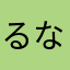 るなくる