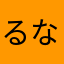 るなたこやにはてなぬ