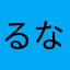 るなっちTikTokフォローよろしく