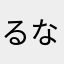 るなみさ