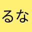 るなやぬこ