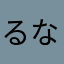 るなり