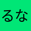るなりおママ