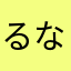 るなるせ