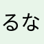 るなるなはな