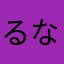 るなるなるなるる