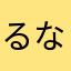 るなわ
