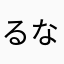 るな427