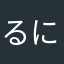 るにす