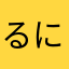 るにだ