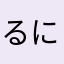 るにませにゆ
