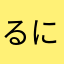 るにん