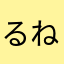るねけんゆーみー