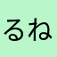 るねりるりこ