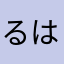 るはなかあた