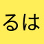 るはなやみ