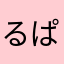 るぱさま