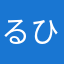 るひねなぬな