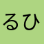 るひの