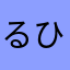 るひまくるる