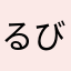 るびーとゃーん