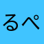 るぺ:
