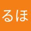 るほこ