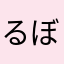 るぼら