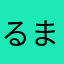 るま