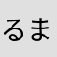 るまにめのこせ
