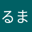るまやに