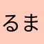 るまよまるまのたはち