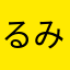 るみあ@