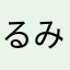 るみたん☆♪○
