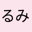 るみちゃん^_^