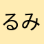 るみなも