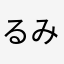るみーーーーー
