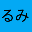 るみ44