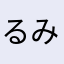 るみsan