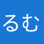るむむね