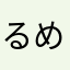 るめーる
