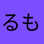 るもと♪