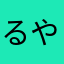 るやなはさか