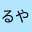 るやまなはさ