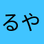 るやわや）やなやみにわー）はなのやら