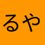 るやをまに