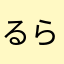 るらそうた