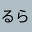 るらたさら